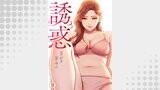 誘惑９