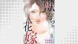 獣たちの花嫁３
