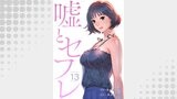 嘘とセフレ１３