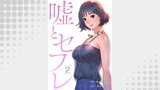 嘘とセフレ２
