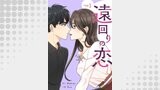 遠回りの恋１