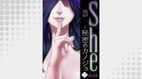 She～秘密のカノジョ２３