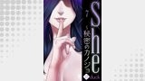 She～秘密のカノジョ７