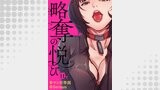略奪の悦び１１