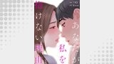 あなたが私を抱けない理由１５