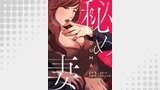 秘め妻３１