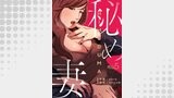 秘め妻【外伝５】