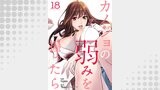 カノジョの弱みを握ったら１８