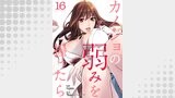 カノジョの弱みを握ったら１６