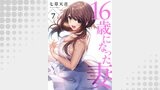 16歳になった妻７