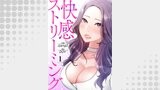 快感ストリーミング１
