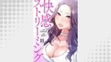 快感ストリーミング１１