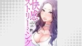 快感ストリーミング１９
