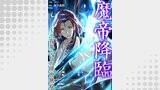 魔帝降臨～三百年ぶりの現世無双【タテヨミ】１８１
