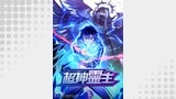 超神霊主【タテヨミ】２４３