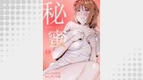 秘蜜１９