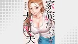 家族だけど大丈夫１０