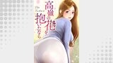 高嶺の花を抱いたなら２２