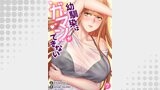 幼馴染はガマンができない７