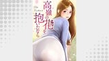 高嶺の花を抱いたなら４