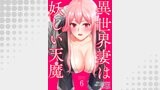 異世界妻は妖しい天魔６