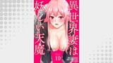 異世界妻は妖しい天魔１０