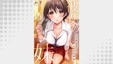 彼女の妹～半年間、誘惑だらけのサンカク関係１４