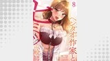 ヘンタイ作家とヒミツの絵師８