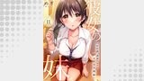 彼女の妹～半年間、誘惑だらけのサンカク関係１１
