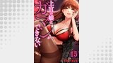 上官の娘はガマンができない１５
