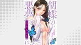 胡蝶の悪夢～囚われの女１５
