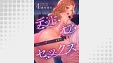 デッド・オア・セックス～女の園で生きヌキます～４