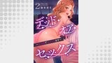 デッド・オア・セックス～女の園で生きヌキます～２