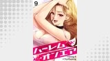 ハーレム・オンエア９