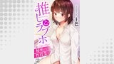 推しとラブホ～抱いてはいけない秘密の性授業～２