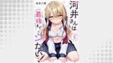河井さんは最後までシたい！３