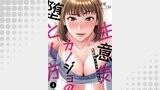 生意気カノジョの堕とし方４