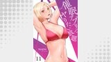 催眠アプリでヤりたい放題１１
