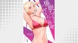 催眠アプリでヤりたい放題１