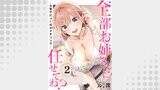 全部お姉さんに任せてね？～大学デビューはハメチェンで～２