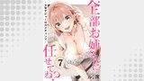 全部お姉さんに任せてね？～大学デビューはハメチェンで～７