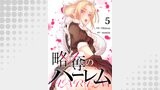 略奪のハーレム５