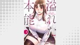 溢れた本能８