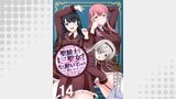 聖騎士ですが、高嶺の三聖女の誰かを酔った勢いで抱いてしまった件について WEBコミックガンマぷらす連載版 第十四話