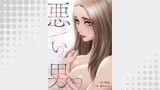 悪い男【タテヨミ】８