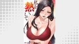 私を熱くして【タテヨミ】１