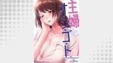 主婦とオ・シ・ゴ・ト【タテヨミ】１１