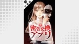 密告交換アプリ 分冊版（アクションコミックス）