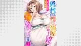 勇者だけど、最後に泊まった宿屋に産まれた娘がどう見ても俺の子な件１