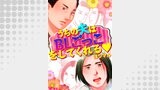 うちの夫はBLごっこをしてくれる1